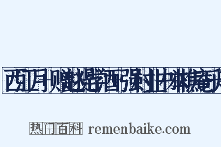 西江月+赠赵提学酒+强村业书本樵庵乐府是什么意思的图片